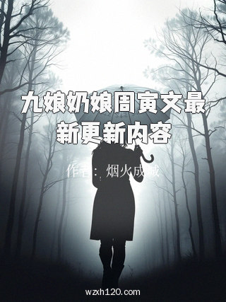 九娘奶娘周寅文最新更新内容