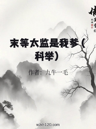 末等太监是我爹（科举）
