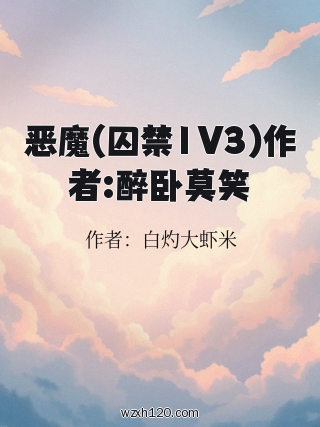 恶魔(囚禁1V3)作者:醉卧莫笑