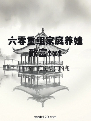 六零重组家庭养娃致富txt