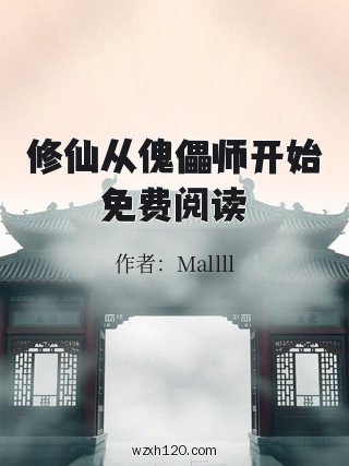 修仙从傀儡师开始免费阅读