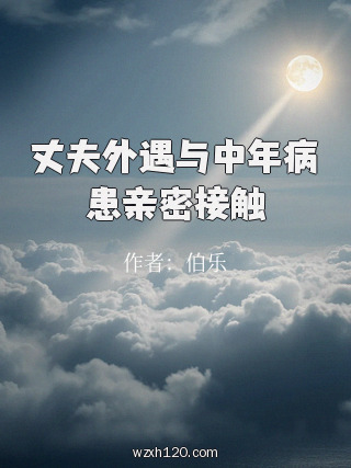 丈夫外遇与中年病患亲密接触
