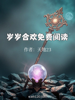 岁岁合欢免费阅读