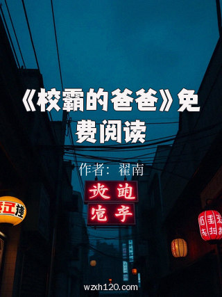 《校霸的爸爸》免费阅读