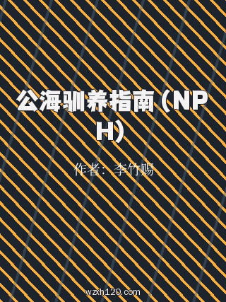 公海驯养指南(NPH)