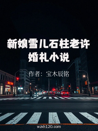新娘雪儿石柱老许婚礼小说