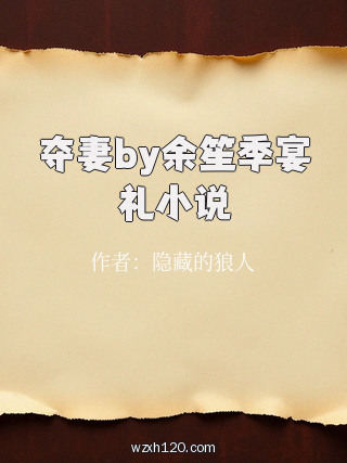 夺妻by余笙季宴礼小说