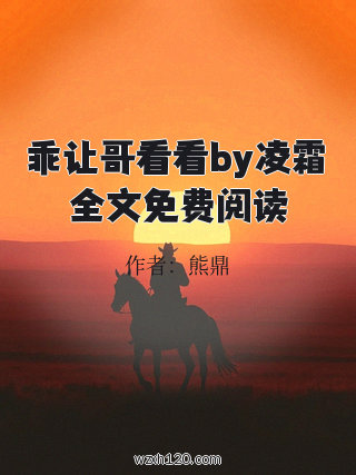 乖让哥看看by凌霜全文免费阅读