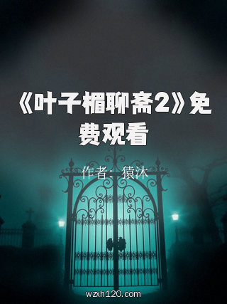 《叶子楣聊斋2》免费观看