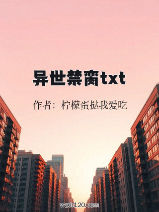 异世禁脔txt