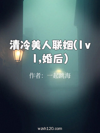 清冷美人联姻(1v1,婚后)