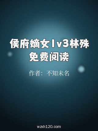 侯府嫡女1v3林殊免费阅读