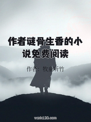 作者谜骨生香的小说免费阅读