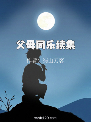 父母同乐续集