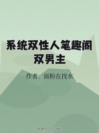 系统双性人笔趣阁双男主