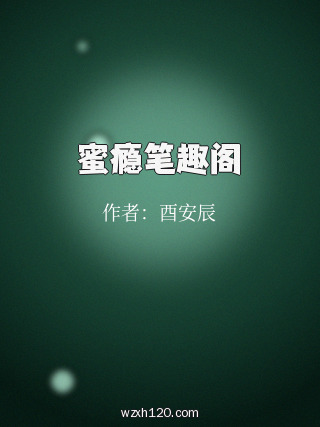 蜜瘾笔趣阁