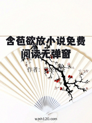 含苞欲放小说免费阅读无弹窗