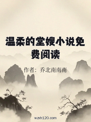 温柔的堂嫂小说免费阅读