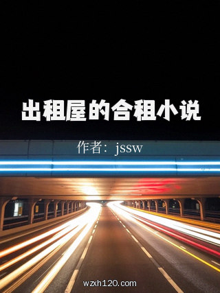 出租屋的合租小说