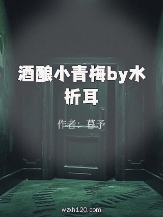 酒酿小青梅by水折耳
