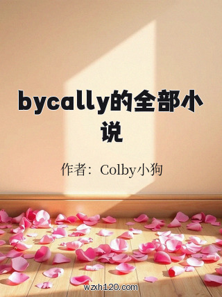 bycally的全部小说