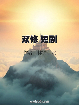 双修 短剧
