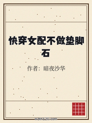 快穿女配不做垫脚石