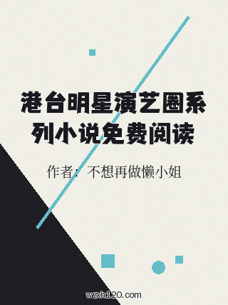 港台明星演艺圈系列小说免费阅读