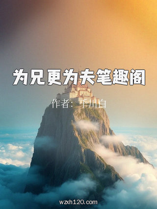 为兄更为夫笔趣阁