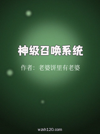 神级召唤系统