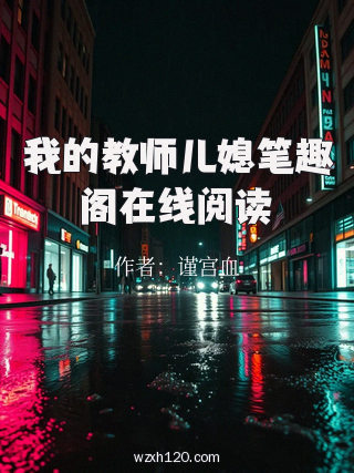 我的教师儿媳笔趣阁在线阅读