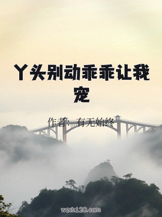 丫头别动乖乖让我宠