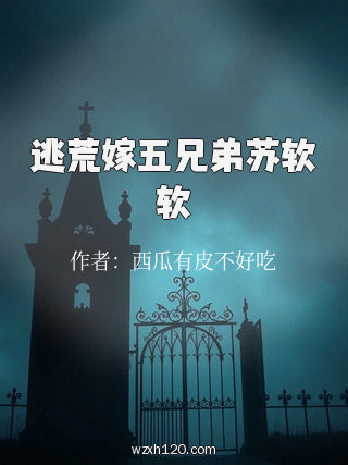 逃荒嫁五兄弟苏软软