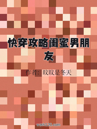 快穿攻略闺蜜男朋友