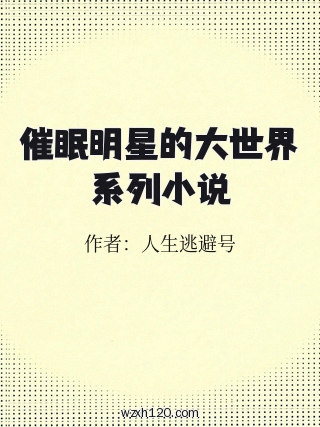 催眠明星的大世界系列小说