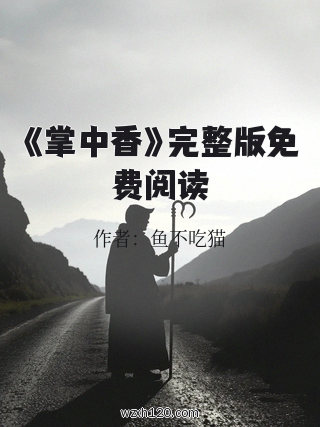 《掌中香》完整版免费阅读