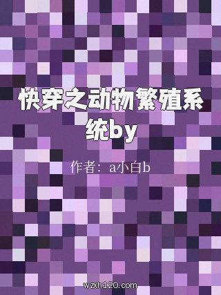 快穿之动物繁殖系统by