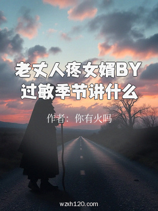 老丈人疼女婿BY过敏季节讲什么