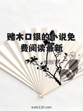 赌木口银的小说免费阅读最新