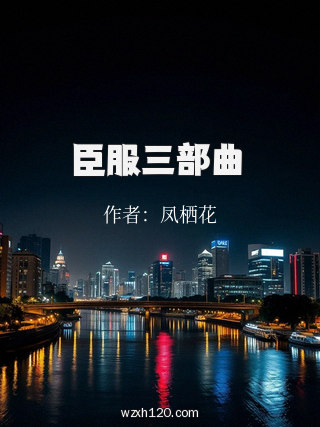 臣服三部曲