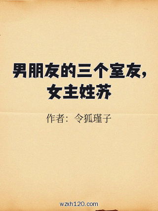 男朋友的三个室友,女主姓苏
