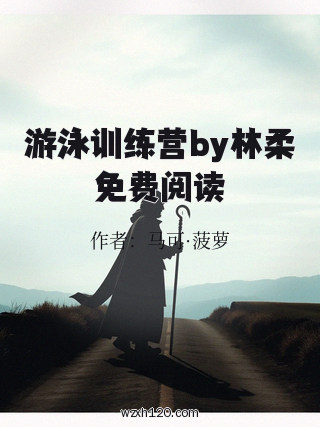 游泳训练营by林柔免费阅读