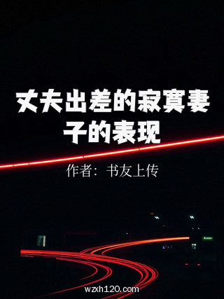 丈夫出差的寂寞妻子的表现