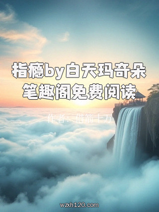 指瘾by白天玛奇朵笔趣阁免费阅读