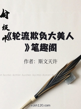 《轮流欺负大美人》笔趣阁