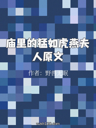 庙里的猛如虎燕夫人原文