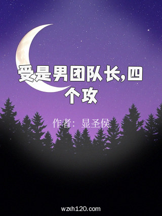 受是男团队长,四个攻