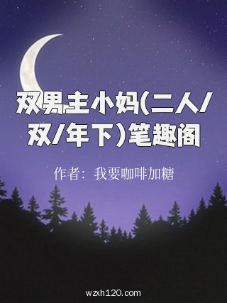 双男主小妈(二人/双/年下)笔趣阁