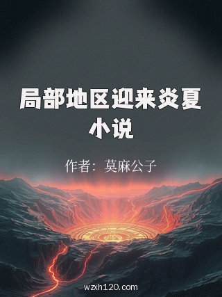 局部地区迎来炎夏小说