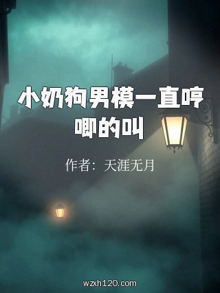小奶狗男模一直哼唧的叫